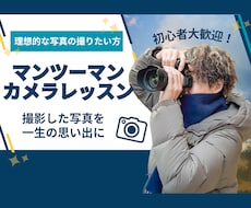 カメラのお悩みをマンツーマンで解消します 初心者も安心！SNS総フォロワー2000人越カメラマンが指導