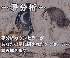 夢分析カウンセラーがあなたの夢を占います イメージ1