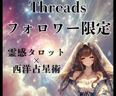 Threadsフォロワー様を限定価格で占います 現在、2000円→1000円！