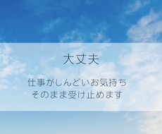 職場のしんどさや人間関係、優しくお聴きします イメージ1