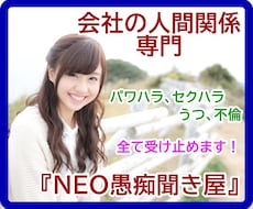 会社の人間関係専門『NEO愚痴聞き屋』愚痴聞きます 会社の人間関係の不平不満・怒りをぶつけてください！解消します