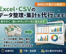 Excel・CSV データ整理・集計代行ます イメージ1