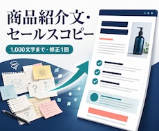 伝わる商品紹介文とセールスコピーを作ります イメージ1