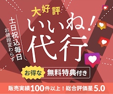 特典付き✔ Instagramのいいね！代行します 累計販売実績100件突破！100件超のレビューで総合評価★5