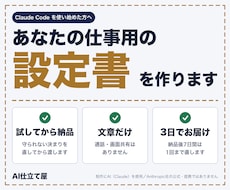 Claude Codeの設定書を仕事用に作ります イメージ1
