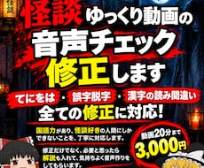怪談ゆっくり動画の音声をチェック・修正します イメージ1