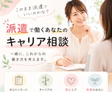 このまま派遣でいい？あなたのキャリア一緒に考えます イメージ1