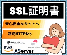 SSL証明書の設定代行！サイトをHTTPS化します 業界歴8年のインフラエンジニアが丁寧に対応！