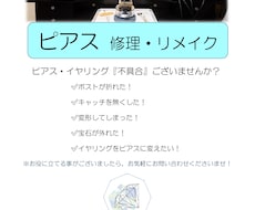 ピアス『修理・リメイク』キレイに修理致します ピアス・イヤリングで『お困り事』ございませんか？※業歴30年