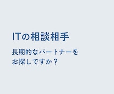 ITや業務の継続的な相談お受けします 【スポット】【長期的】【柔軟】なIT顧問サービスです