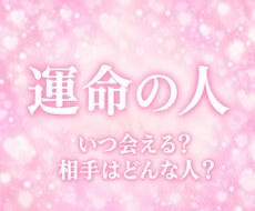徹底、深掘り。運命の人占います イメージ1