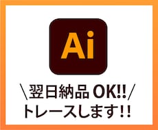 イラスト・ロゴなどをトレースいたします 丁寧に制作いたします！初めての方も安心してお任せください！