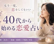 40代から始める恋愛、占います イメージ1