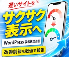 WordPressサイトの表示速度を改善します イメージ1