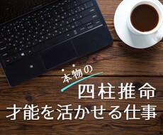 四柱推命で仕事（適職）教えます 鑑定書（10ページ以上）才能を生かして開運成功へ直結！