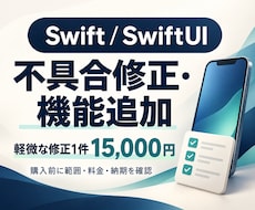 SwiftUIアプリの表示崩れ・不具合を修正します イメージ1