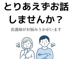 なんでもお話うかがいます とにかく誰かに話を聞いてほしい時に