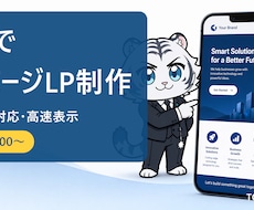 AIで高速な1ページLPを制作します イメージ1