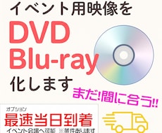 まだ、間に合う！急ぎの方必見！映像をDVD化します イメージ1
