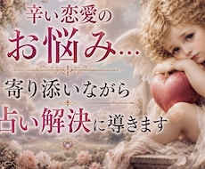 辛い恋愛のお悩み…寄り添いながら占い解決に導きます ✨天使タロットリーディング貴方の恋に最適な未来を選ぶお手伝い