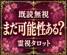 既読無視の裏にある“本当の感情”を霊視します イメージ1