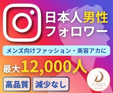 Instagram日本人男性フォロワー増やします ＋100人～8000人増加◆ほぼ減少無し◆インスタ◆保障有