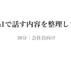 1on1で話す内容を30分で決めます イメージ1