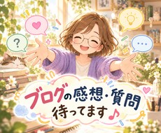 ブログをきっかけに楽しくお話しします イメージ1