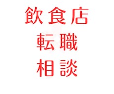 飲食店転職の相談のります イメージ1