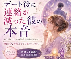 デート後に連絡が減った彼の本音をタロットで占います イメージ1