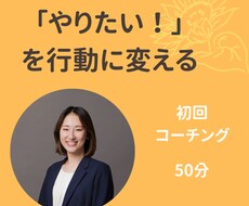やりたい！を行動に変える｜わくわく伴走します イメージ1