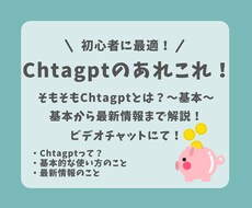 ChatGPTの基本から最新情報までサポートします ６月末まで限定価格！初心者でも安心！丁寧に解説します!!