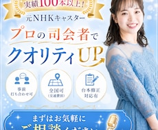 安定した司会・MCでイベントや式典を盛り上げます 元NHKキャスター！実際多数！プロの技術にお任せください