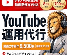YouTubeで月700万円のプロが運用代行します 8万人の登録者や月売上700万円を作ったマーケターが運用代行