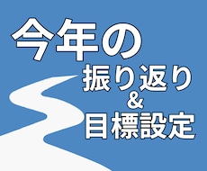 今年のやり残し解消＆来年の目標設定をサポートします 90分集中！心残りゼロで最高の新年を迎えるためのセッション