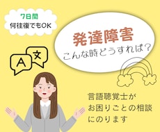 発達障害でのお困りごとに言語聴覚士が相談にのります イメージ1