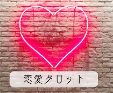 恋愛＊復縁＊タロット占いで行き詰まり解消します イメージ1