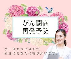 がん闘病中のご本人、ご家族の願望・希望を支えます イメージ1