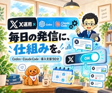 CodexでX運用のAI自動化を構築します Claude Code対応｜導入支援90分