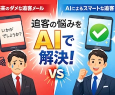 AIで営業メールの追客文を自動作成し提供します 2通目の壁を突破！返信が来ない悩みをAIプロンプトで解決