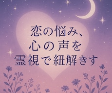 恋の悩み、心の声を霊視で紐解きます イメージ1