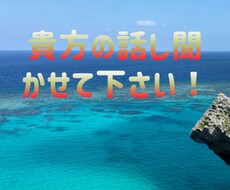 なんでもok!貴方の話し聞きます イメージ1