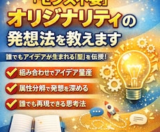 企画で使えるオリジナリティな発想法を教えます センス不要、型で身につく発想力