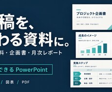 支給原稿を整理し伝わる資料を作成します イメージ1