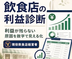 飲食店の利益が残らない原因を数字で診断します イメージ1