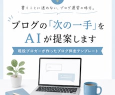 ブログの「次の一手」をAIが提案します 現役ブロガーが作ったブログ伴走テンプレート