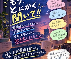 ただ愚痴を聞いて話を広げます イメージ1
