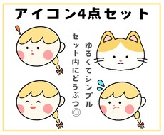 ゆるくてシンプルなアイコン4点セット描きます ブログ、SNS、スタンプに★動物もセット内OK！商用利用可
