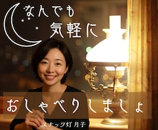 夜でも☪️昼でも 何気ないおしゃべり❤️をします イメージ1