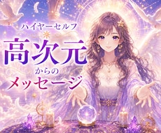 高次元からあなたに必要なメッセージを届けます イメージ1